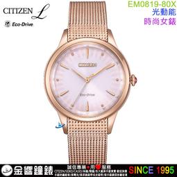 {金響鐘錶}現貨,CITIZEN EM0814-83A,公司貨,光動能,時尚女錶,藍寶石玻璃鏡面,手錶 歷史價格詳細信息