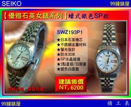 【99鐘錶屋】SEIKO精工錶：〈SEIKO-Lady〉Diamonds時尚仕女腕錶-33㎜/珍珠面(SKK886P1) 歷史價格詳細信息