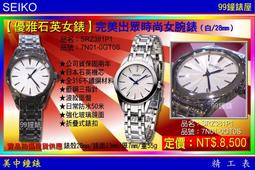 【99鐘錶屋】SEIKO精工錶：〈SEIKO-Lady〉Diamonds時尚仕女腕錶-33㎜/珍珠面(SKK886P1) 歷史價格詳細信息