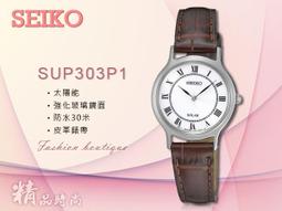 SEIKO 精工 手錶專賣店  SUP300P1  女錶 石英錶 皮革錶帶 太陽能 礦物玻璃鏡面  防水 全新品 歷史價格詳細信息