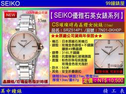 SEIKO 精工 CS 晶鑽女錶-28.7mm(SUR564P1/6N01-00P0K) 歷史價格詳細信息