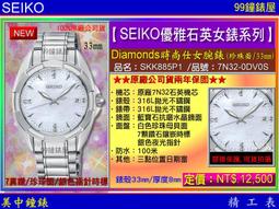 【99鐘錶屋】SEIKO精工錶：〈SEIKO-Lady〉Diamonds時尚仕女腕錶-33㎜/珍珠面(SKK886P1) 歷史價格詳細信息