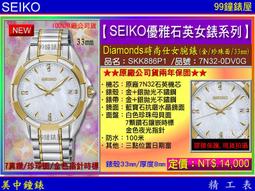 【99鐘錶屋】SEIKO精工錶：〈SEIKO-Lady〉Diamonds時尚仕女腕錶-33㎜/珍珠面(SKK886P1) 價格比較,價格查詢,歷史價格詳細信息