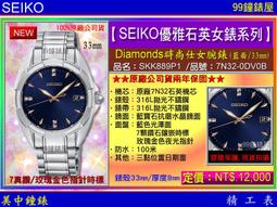 【99鐘錶屋】SEIKO精工錶：〈SEIKO-Lady〉Diamonds時尚仕女腕錶-33㎜/珍珠面(SKK886P1) 歷史價格詳細信息