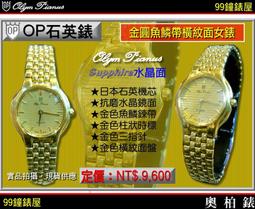 【99鐘錶屋】OP奧柏錶：Olym Pianus石英機芯-水晶鏡面（不銹鋼兩地時間/6點小秒圓白面對表OP-PAIR）『現貨供應』特價55折 歷史價格詳細信息