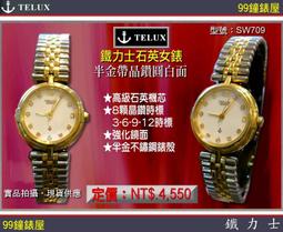 【99鐘錶屋】TELUX鐵力士：半金帶晶鑽時標圓白面石英對表PAIR（SW709）＿展示品特價On Sale出清 歷史價格詳細信息