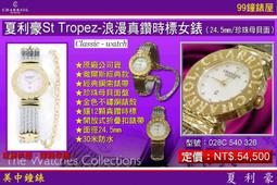 【99鐘錶屋】夏利豪CHARRIOL：St Tropez系列-經典12晶鑽粉貝女腕錶（028CC.540.462） 歷史價格詳細信息