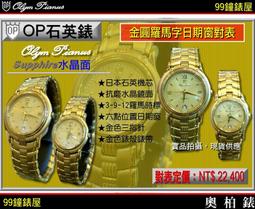 【99鐘錶屋】OP奧柏錶：Olym Pianus石英機芯-水晶鏡面（半金雙十鍊帶羅馬字對表OP-PAIR）『現貨供應』特價55折 歷史價格詳細信息