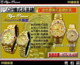 【99鐘錶屋】OP奧柏錶：Olym Pianus石英機芯-水晶鏡面（半金雙十鍊帶羅馬字對表OP-PAIR）『現貨供應』特價55折 歷史價格詳細信息