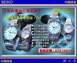 【99鐘錶屋】SEIKO精工錶：〈精選對表系列S-PAIR〉藝術ART-金色格紋圓面12紅寶時標！絕版品珍藏價 歷史價格詳細信息