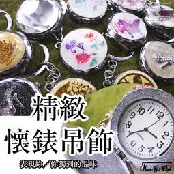 時尚懷錶 吊飾 鑰匙圈 造型時鐘 圓形小掛錶 禮物 新品 ☆匠子工坊☆【Q0046】G 歷史價格詳細信息
