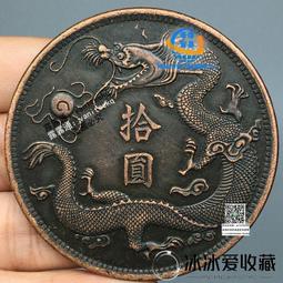 大清銅幣 宣統三年 十文 宣三 銅 銅幣261 歷史價格詳細信息