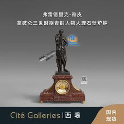 西堤·西洋古董丨法國新古典青銅人物雕塑大理石壁爐鐘銅鎏金座鐘 歷史價格詳細信息