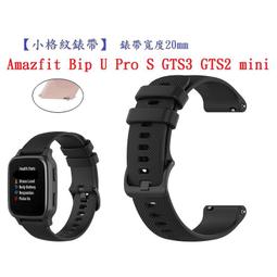 【小格紋錶帶】Amazfit Bip U Pro S GTS3 GTS2 mini 錶帶寬度20mm智慧手錶運動透氣腕帶 價格比較,價格查詢,歷史價格詳細信息