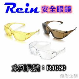 Rein R1077 安全眼鏡 防霧 台灣製 眼部防護 防飛濺 可內戴眼鏡 《JUN EASY》 歷史價格詳細信息