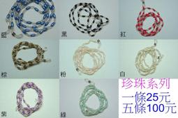12條批發珍200元,繩子系列160元=)不挑色*,眼鏡繩.老花眼鏡鍊.眼鏡鏈.眼鏡帶.珍珠眼鏡鍊 價格比較,價格查詢,歷史價格詳細信息