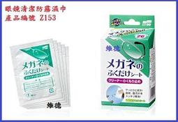 SOFT99 眼鏡洗淨劑(散裝單粒包) 買20粒以上送塑膠杯袋一個 歷史價格詳細信息