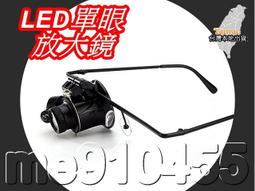 單眼放大鏡 LED 眼鏡式放大鏡 20X 目鏡 單眼 放大鏡 補光 鐘錶修理 修錶工具 珠寶鑑定 單筒眼罩式 有現貨 歷史價格詳細信息
