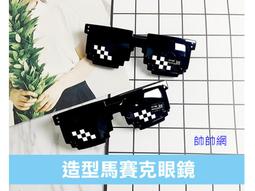 【馬賽克眼鏡】網紅裝逼眼鏡/裝B眼鏡/二次元惡搞抖音打碼/墨鏡/派對眼鏡/太陽眼鏡/搞笑效果/惡搞/像素/生日/自拍 歷史價格詳細信息
