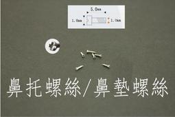 yvy 新莊~鼻墊 鼻托 更換眼鏡鼻墊 矽膠鼻墊 標準款 精典款 鏡架 眼鏡 鏡框 瑣螺絲款 買5送1 歷史價格詳細信息