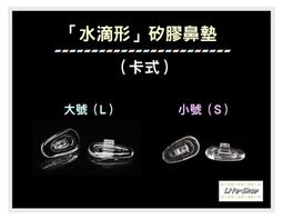 卡式眼鏡鼻墊 矽膠鼻墊 防滑鼻墊 氣囊鼻墊 眼鏡鼻墊 卡口空氣鼻墊 SHAWN 尚恩鏡舖 歷史價格詳細信息