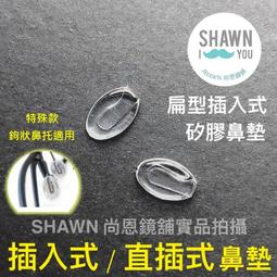 卡式眼鏡鼻墊 矽膠鼻墊 防滑鼻墊 氣囊鼻墊 眼鏡鼻墊 卡口空氣鼻墊 SHAWN 尚恩鏡舖 歷史價格詳細信息