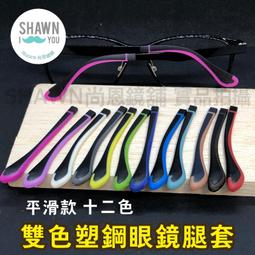 雙孔眼鏡耳掛 現貨天天出 眼鏡止滑套 止滑耳掛 大框眼鏡 塑膠眼鏡 粗鏡腳 耳掛 眼鏡耳勾 眼鏡耳掛 眼鏡耳鉤 歷史價格詳細信息