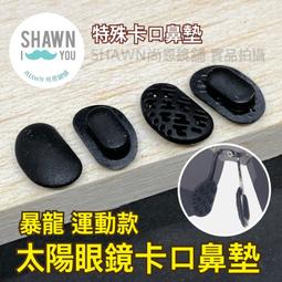 卡式眼鏡鼻墊 矽膠鼻墊 防滑鼻墊 氣囊鼻墊 眼鏡鼻墊 卡口空氣鼻墊 SHAWN 尚恩鏡舖 歷史價格詳細信息