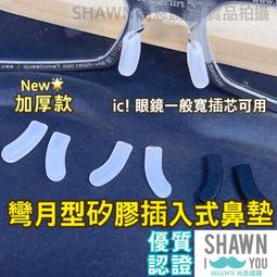 插入式鼻墊 矽膠鼻墊  眼鏡鼻墊 鼻墊 卡式鼻墊 橢圓鼻墊  SHAWN尚恩鏡舖 歷史價格詳細信息