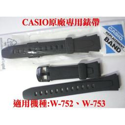 【CASIO錶帶專賣店】經緯度鐘錶 適用W-752、W-753、W-755機型 【 日本原廠公司貨 超低價↘230】 歷史價格詳細信息