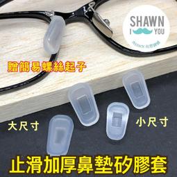 矽膠鼻墊防滑套 鼻墊止滑套 加大 加厚 鼻墊套 鼻墊防滑套 鼻墊 止滑 流汗 鼻托 眼鏡鼻墊防滑套 眼鏡鼻墊 鎖式 卡式 歷史價格詳細信息