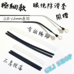 極細防滑套 眼鏡防滑套  鏡腿防滑套 細框防滑套 耳掛 眼鏡耳掛 細腿耳掛 細腿防滑套 1.0mm 1.5mm 歷史價格詳細信息