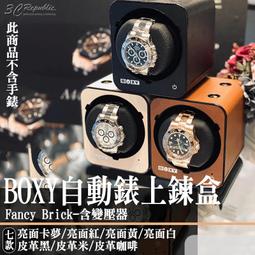 【BOXY自動錶上鍊盒】Fancy Brick系列皮革款-不含變壓器 自由堆疊 動力儲存盒 機械錶專用 WATCH WINDER 歷史價格詳細信息