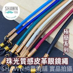 珠光防掉鍊????&zwj;♂️現貨天天出????&zwj;♂️調節型防滑繩帶老花眼鏡防掉繩 運動眼鏡防掉繩防掉掛繩 眼鏡帶 眼鏡繩眼鏡鏈防丟繩 歷史價格詳細信息