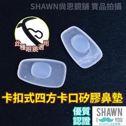 卡式氣墊鼻墊！卡式氣墊鼻墊 止滑鼻墊 高級矽膠鼻墊 卡口 防滑 矽膠鼻墊 SHAWN尚恩鏡舖 歷史價格詳細信息