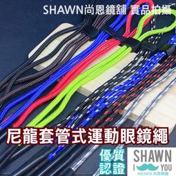 眼鏡掛繩 眼鏡防滑繩 眼鏡繩子 防滑掛繩 鏈子 矽膠耳套 可調節 戶外運動 固定繩 防掉 綁帶 運動 戶外 有現貨 歷史價格詳細信息