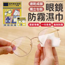 眼鏡防霧濕紙巾【台灣現貨】防霧眼鏡布 眼鏡擦拭布 擦眼鏡濕紙巾 防霧擦拭布 眼鏡防霧 眼鏡清潔【E0220824】 擦拭 歷史價格詳細信息