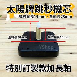 太陽牌 12888 跳秒 太陽軸細軸 搖擺機芯 一體機芯 鐘擺機芯 跳秒機芯 多款尺吋含指針 DIY 時鐘機芯 掛鐘機芯 歷史價格詳細信息