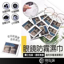 眼鏡防霧濕紙巾【台灣現貨】防霧眼鏡布 眼鏡擦拭布 擦眼鏡濕紙巾 防霧擦拭布 眼鏡防霧 眼鏡清潔【E0220824】 擦拭 歷史價格詳細信息
