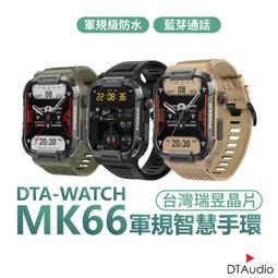 DTA WATCH MK66 軍規運動智能手錶 台灣晶片 IP68防水抗震 IPS螢幕 瑞昱晶片 健康管理 價格比較,價格查詢,歷史價格詳細信息