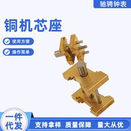 48h出貨丶修表工具 手錶機芯座 銅製機芯座 大小機芯座 手錶機芯固定座 價格比較,價格查詢,歷史價格詳細信息