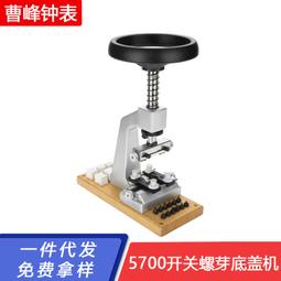 48H出貨丶修表工具 5700開關螺芽底蓋機 開表器 開蓋機 開表工具開底機 歷史價格詳細信息