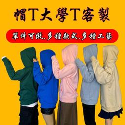 客製帽t客製化帽踢訂製大學T滿版長袖印花上衣自製團體服設計外套印刷連帽大學踢訂做刷毛刺繡衣服logo照片情侶裝班服親子裝 歷史價格詳細信息