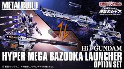 現貨 日版 魂商店限定 METAL BUILD MB hi-v 鋼彈 超級米加粒子砲 配件包 海牛 不含本體 價格比較,價格查詢,歷史價格詳細信息