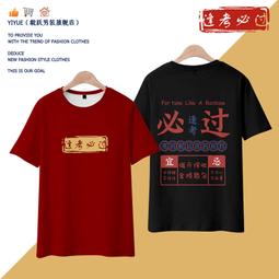 高考中考逢考必過短袖t恤男女純棉衣服班服短袖親子裝兒童學生夏#男裝 歷史價格詳細信息