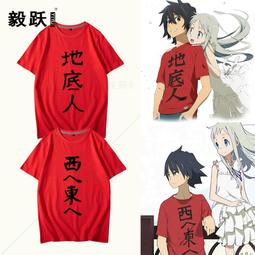 那朵花未聞花名 短袖 宿海仁太同款 地底人 西東文字t恤 動漫t恤 印花短短袖 cos裝 男生t恤 男生短袖 純棉t恤 歷史價格詳細信息