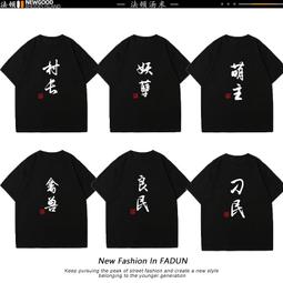 夏季惡搞文字印花短袖再睡五分鐘潮流創意設計T恤韓版男女日系風#皇運 歷史價格詳細信息