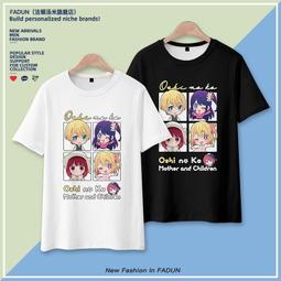 我推的孩子動漫周邊短袖T恤星野愛有馬加奈二次元夏男女潮流衣服#皇運 歷史價格詳細信息