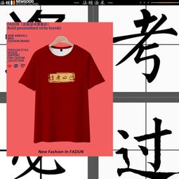 高考T恤金榜題名學生中考紅色短袖考試勵誌班服定制夏季男女衣服#皇運 歷史價格詳細信息