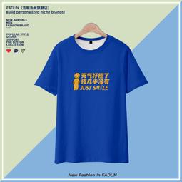 【皇運】趣味廣東話粵語文化衫唔好勞氣不生氣文字短袖男女港風潮牌T恤ins 歷史價格詳細信息